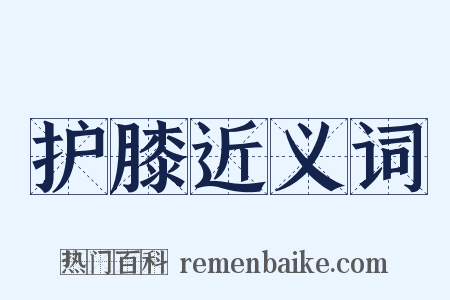 护膝近义词是什么意思的图片